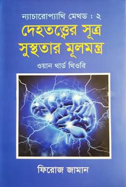 ন্যাচারোপ্যাথি মেথড -২ : দেহতত্ত্বের সূত্র সুস্থতার মূলমন্ত্র (হার্ডকভার) | Naturopathy Method -2 (Hardcover)