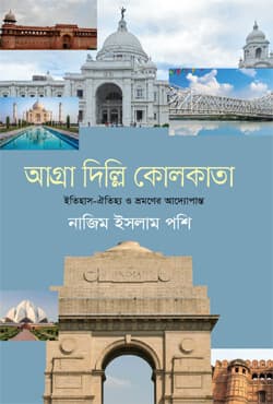আগ্রা দিল্লি কোলকাতা (হার্ডকভার) | Agra Delhi Kolkata (Hardcover)