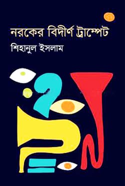 নরকের বির্দীণ ট্রাম্পেট (হার্ডকভার) | Naroker Bidirno Trampet (Hardcover)