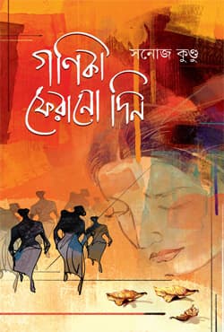 গণিকা ফেরানো দিন (হার্ডকভার) | Gonika Ferano Din (Hardcover)