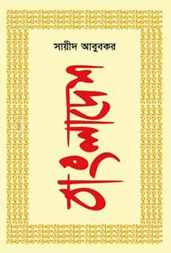 বাংলাদেশ (হার্ডকভার) | BANGLADESH (Hardcover)