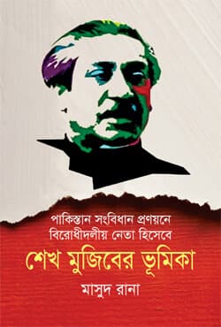 পাকিস্তান সংবিধান প্রণয়নে বিরোধীদলীয় নেতা হিসেবে শেখ মুজিবের ভূমিকা (হার্ডকভার) | Pakistan Songbidhan Pronoyone Birodhidolio Neta Hishebe Sheikh Mujiber Bhumika (Hardcover)