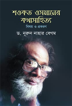 শওকত ওসমানের কথাসাহিত্য : বিষয় ও প্রকরণ (হার্ডকভার) | Shawkat Osmaner Kathasahitya : Bishoy O Prakaran (Hardcover)