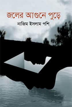 জলের আগুনে পুড়ে (হার্ডকভার) | Joler Agune Pure (Hardcover)