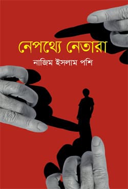 নেপথ্যে নেতারা (হার্ডকভার) | Nepothye Netara (Hardcover)
