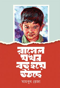 রাসেল যখন বড় হয়ে উঠছে (হার্ডকভার) | Russel Jokhon Boro Hoye Uthche (Hardcover)