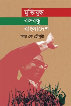 মুক্তিযুদ্ধ বঙ্গবন্ধু বাংলাদেশ (হার্ডকভার) | Muktijuddho Bangobandhu Bangladesh (Hardcover)