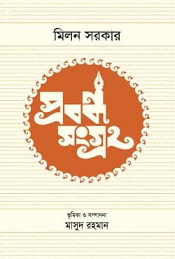 প্রবন্ধসংগ্রহ (হার্ডকভার) | Probandho Songraha (Hardcover)