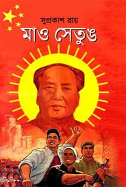 মাও সেতুঙ (হার্ডকভার) | Mao Tse Tung (Hardcover)