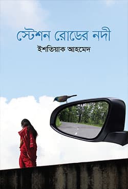 স্টেশন রোডের নদী (হার্ডকভার) | Station Roader Nodi (Hardcover)