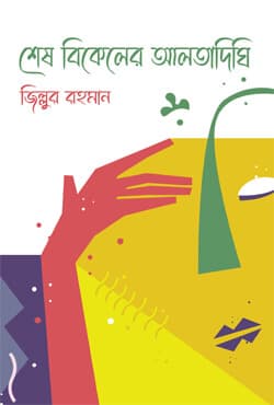 শেষ বিকেলের আলতাদিঘি (হার্ডকভার) | Shes Bikeler Altadhighi (Hardcover)