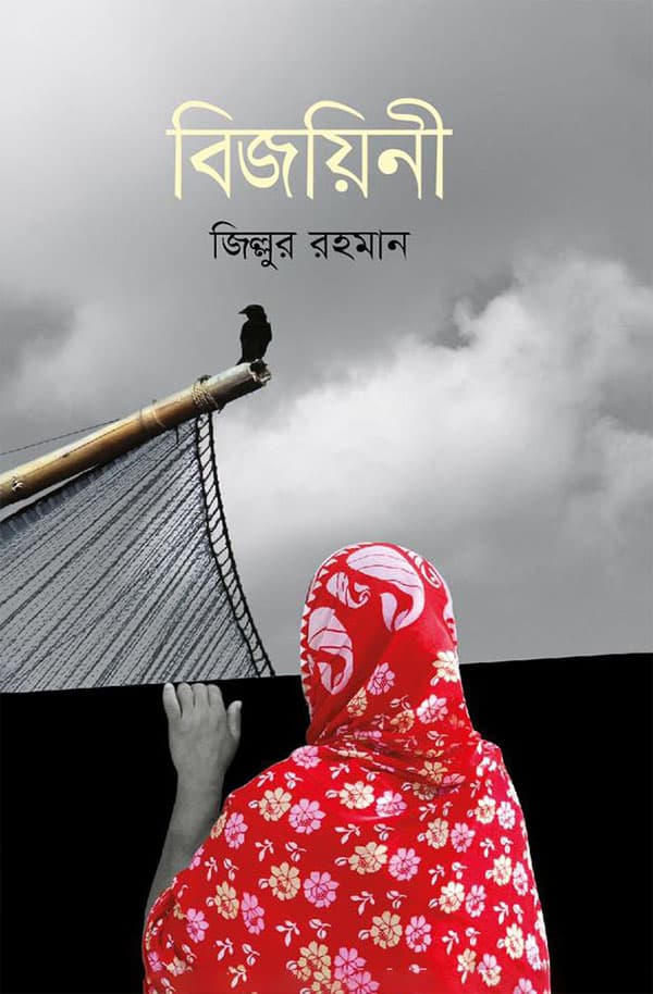 বিজয়িনী (হার্ডকভার) | Bijoyini (Hardcover)