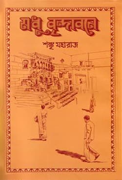 মধু বৃন্দাবনে (হার্ডকভার) | Modhu Brindaboney (Hardcover)
