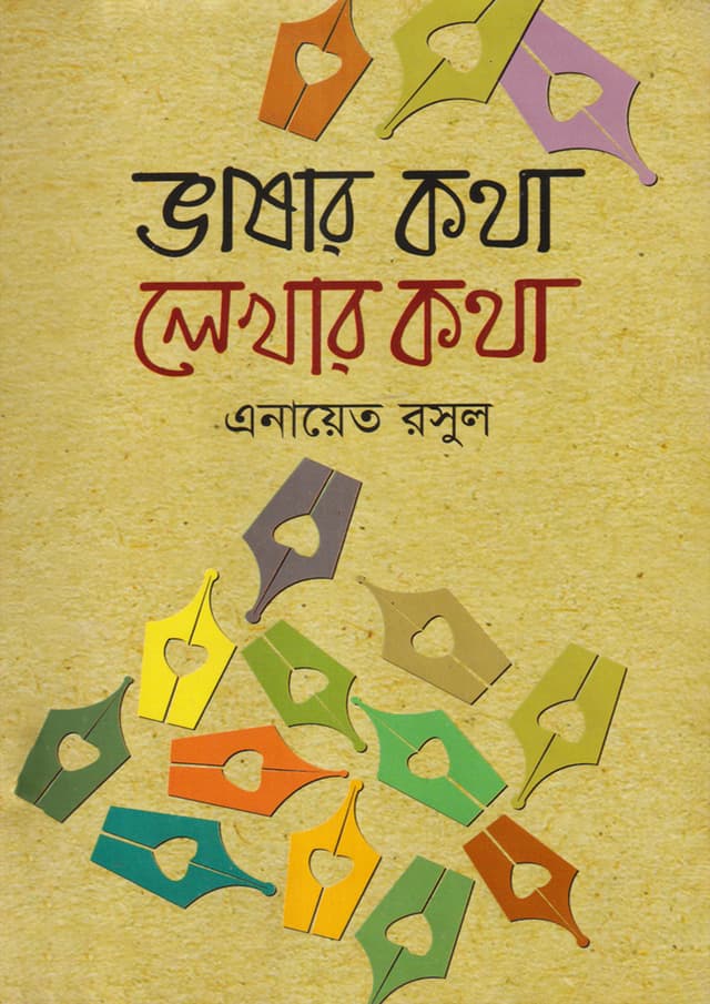 ভাষার কথা লেখার কথা (হার্ডকভার) | Vashar Kotha Lekhar Kotha (Hardcover)