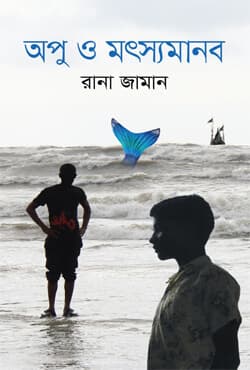 অপু ও মৎস্যমানব (হার্ডকভার) | Apu O Matshyamanab (Hardcover)