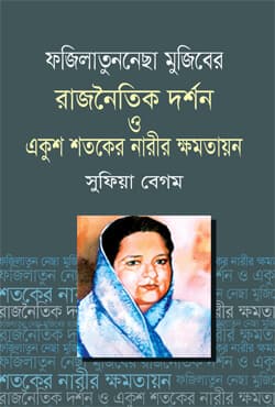 ফজিলাতুননেছা মুজিবের রাজনৈতিক দর্শন ও একুশ শতকের নারীর ক্ষমতায়ন (হার্ডকভার) | Fazilatunnesa Mujiber Rajnoitik Darshon O Ekush Sataker Narir Khomotayan (Hardcover)