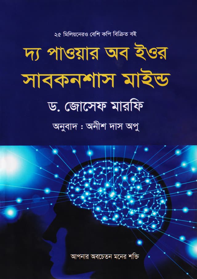 দ্য পাওয়ার অব ইওর সাবকনশাস মাইন্ড (হার্ডকভার) | The Power of your Subconscious Mind (Hardcover)