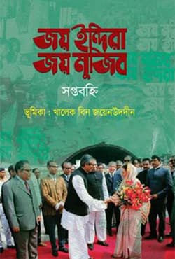 জয় ইন্দিরা জয় মুজিব (হার্ডকভার) | Joy Indira Joy Mujib (Hardcover)