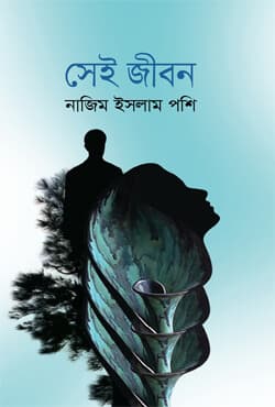সেই জীবন (হার্ডকভার) | Shey Jibon (Hardcover)