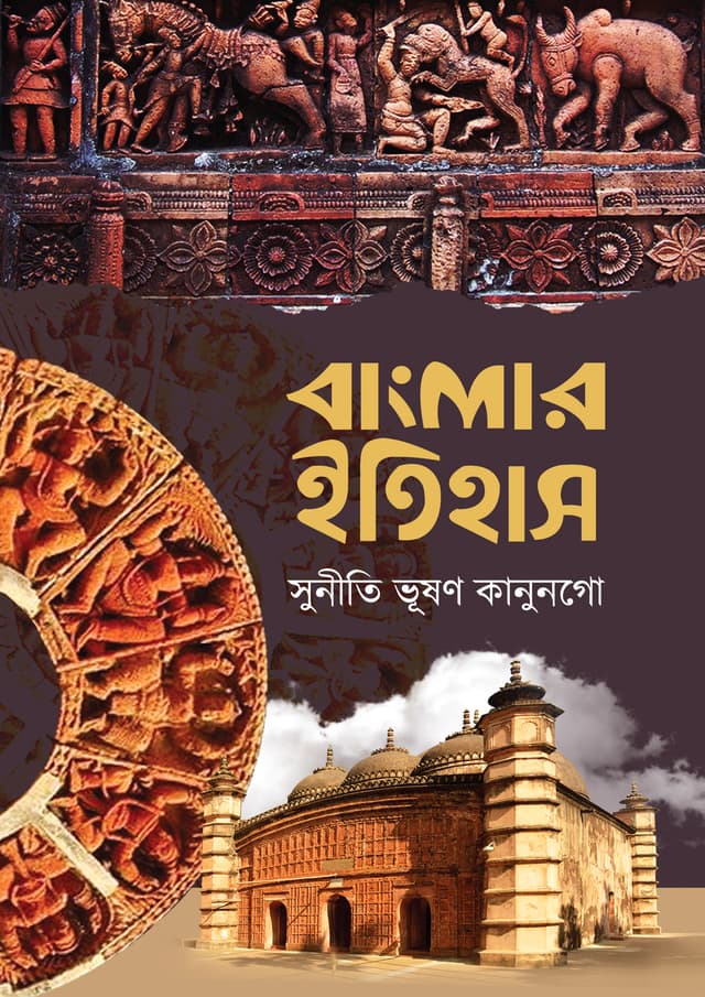 বাংলার ইতিহাস (হার্ডকভার) | Banglar Itihas (Hardcover)