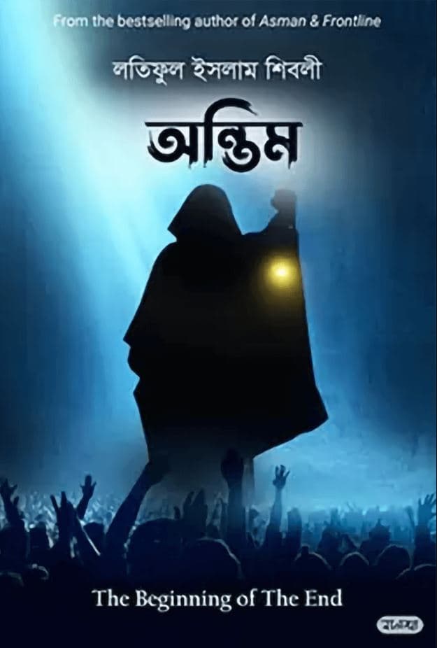অন্তিম (হার্ডকভার) | Antim (Hardcover)