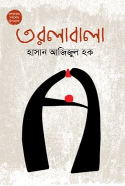 তরলাবালা (হার্ডকভার) | Taralabala (Hardcover)