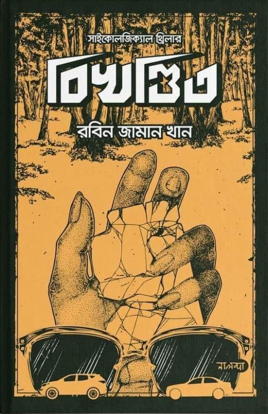 বিখণ্ডিত (হার্ডকভার) | Bikhandita (Hardcover)