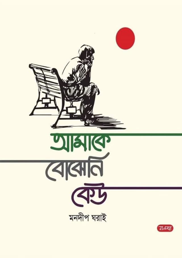 আমাকে বোঝেনি কেউ (হার্ডকভার) | Amake Bujeni Kew (Hardcover)