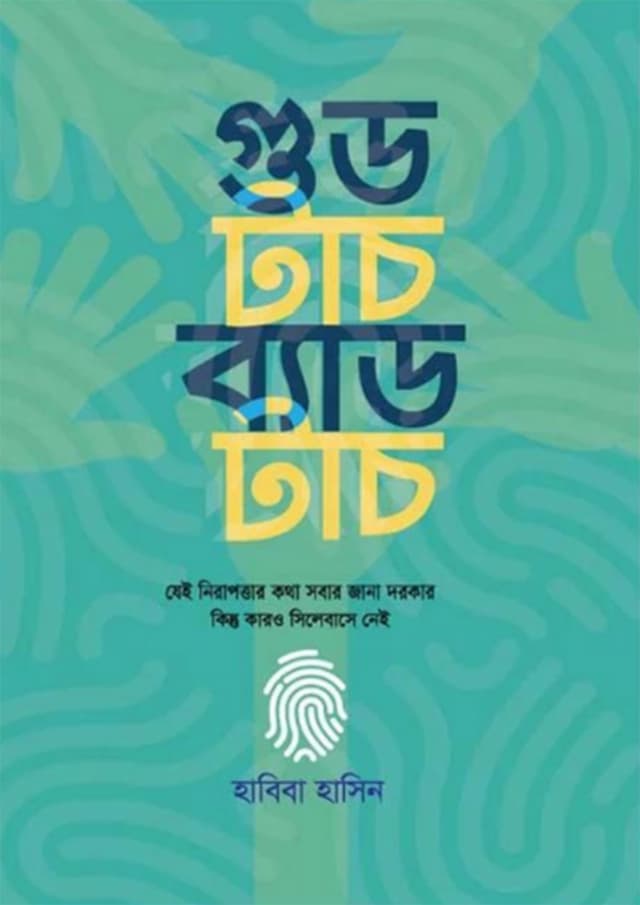 গুড টাচ ব্যাড টাচ (হার্ডকভার) | Good Touch Bad Touch (Hardcover)