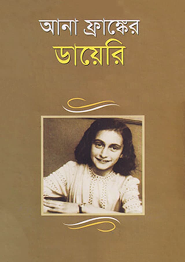 আনা ফ্রাঙ্কের ডায়েরি (হার্ডকভার) | Anne Franker Diary (Hardcover)