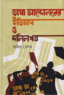 ভাষা আন্দোলনের ইতিহাস ও দলিলপত্র (হার্ডকভার) | Bhasha Andoloner Itihas O Dalilpatra (Hardcover)
