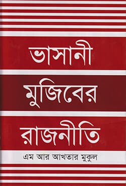 ভাসানী মুজিবের রাজনীতি (হার্ডকভার) | Bhashani-Mujiber Rajniti (Hardcover)