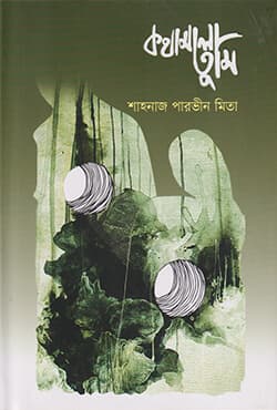কথামালা তুমি (হার্ডকভার) | Kothamala Tumi (Hardcover)
