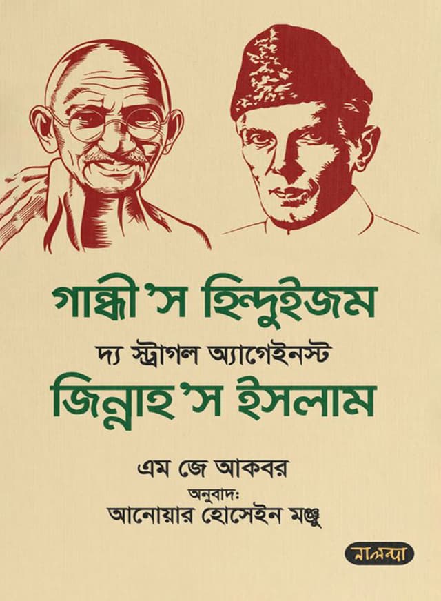 গান্ধী’স হিন্দুইজম দ্য স্ট্রাগল অ্যাগেইনস্ট জিন্নাহ’স ইসলাম (হার্ডকভার) | Gandhis Hinduism The Struggle Against Jinnahs Islam (Hardcover)