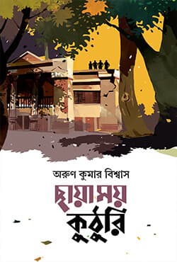 ছায়াময় কুঠুরি (হার্ডকভার) | Chayamoy Kuthury (Hardcover)