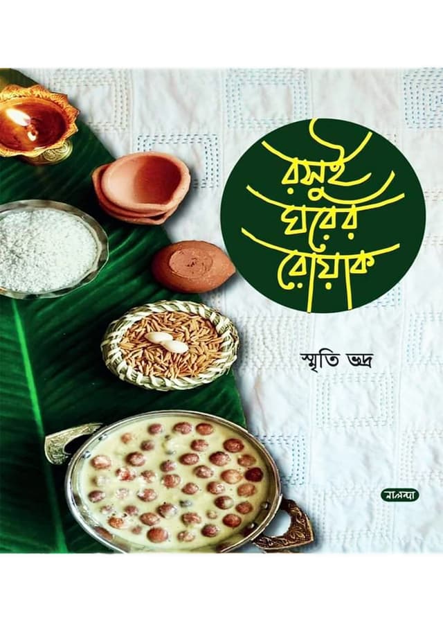 রসুই ঘরের রোয়াক (হার্ডকভার) | Rasui Ghaer Rouk (Hardcover)