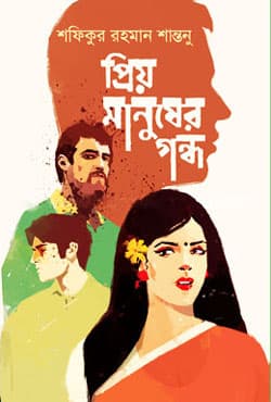 প্রিয় মানুষের গন্ধ (হার্ডকভার) | Priyo Manusher Gondho (Hardcover)
