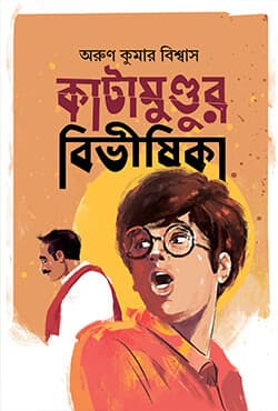 কাটামুণ্ডুর বিভীষিকা (হার্ডকভার) | Katamundur Bivisika (Hardcover)