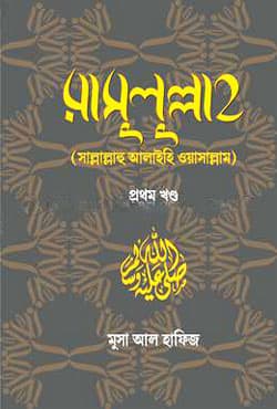 রাসুলুল্লাহ (সাল্লাল্লাহু আলাইহি ওয়াসাল্লাম) - প্রথম খণ্ড (হার্ডকভার) | Rasulullah (Sallallahu Alaihi Wasallam) - 1st Part (Hardcover)