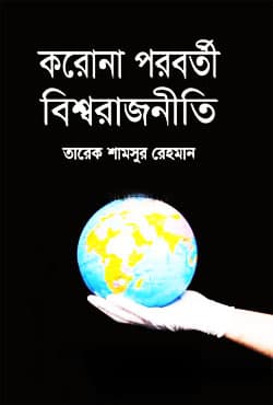 করোনা পরবর্তী বিশ্বরাজনীতি (হার্ডকভার) | Corona Poroborti Bisshorajniti (Hardcover)