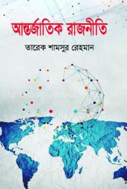 আন্তর্জাতিক রাজনীতি (হার্ডকভার) | Antorjatik Rajniti (Hardcover)