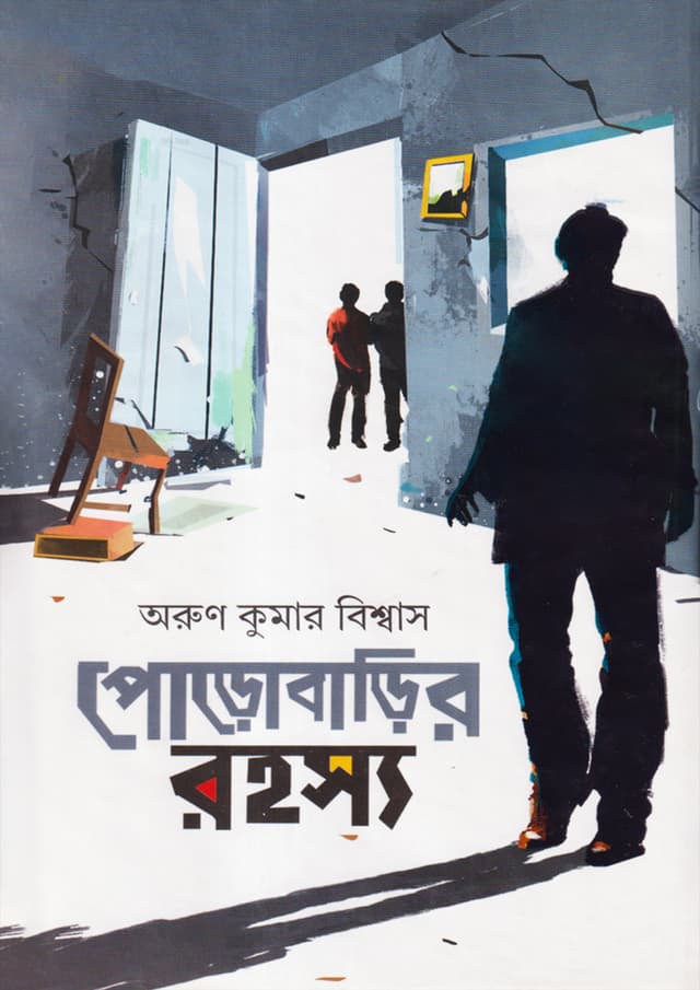 পোড়োবাড়ির রহস্য (হার্ডকভার) | Porobarir Rohosso (Hardcover)