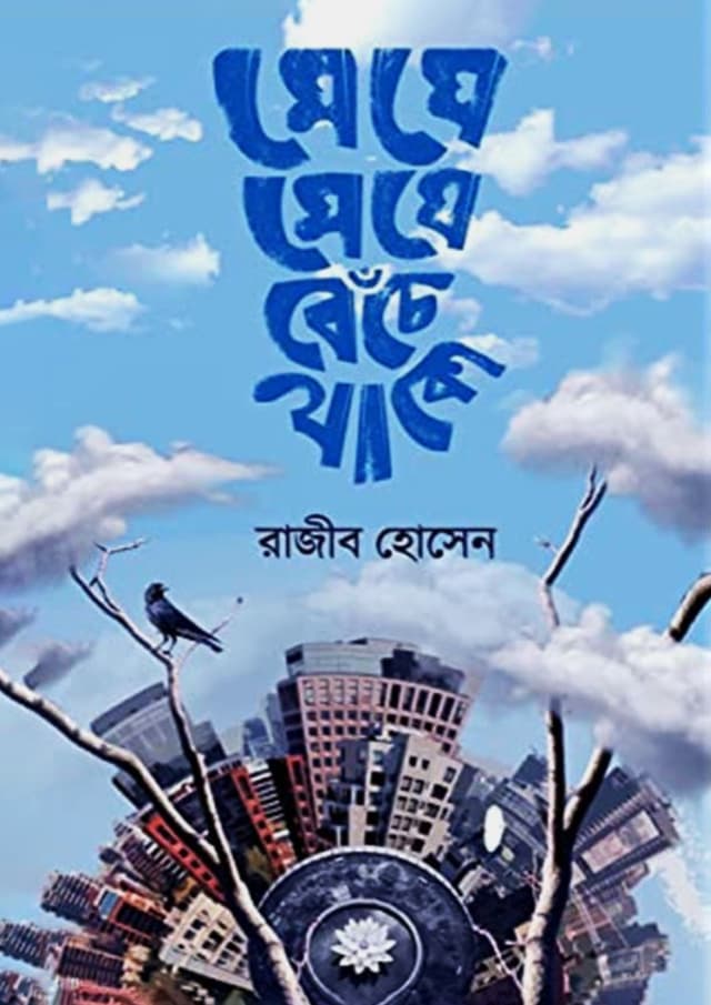 মেঘে মেঘে বেঁচে থাকো (হার্ডকভার) | Meghe Meghe Bechey Thako (Hardcover)