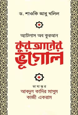 কুরআনের ভূগোল (হার্ডকভার) | Kuraner Bhugol (Hardcover)