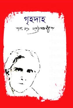 গৃহদাহ (হার্ডকভার) | Grehodaho (Hardcover)