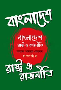 বাংলাদেশ : রাষ্ট্র ও রাজনীতি (হার্ডকভার) | Bangladesh : Rashtro O Rajniti (Hardcover)