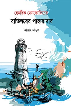 বাতিঘরের পাহারাদার (পেপারব্যাক) | Batigharer Paharadar (Paperback)