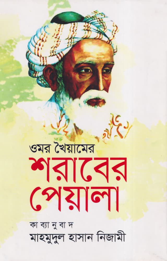 ওমর খৈয়ামের : শরাবের পেয়ালা (হার্ডকভার) | Omar Khayyamr Soraber Payala (Hardcover)