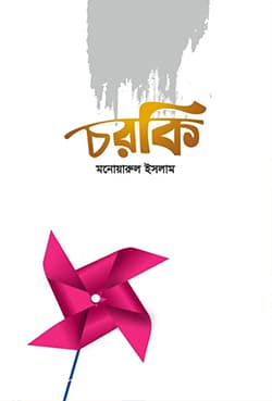 চরকি (হার্ডকভার) | Chorki (Hardcover)