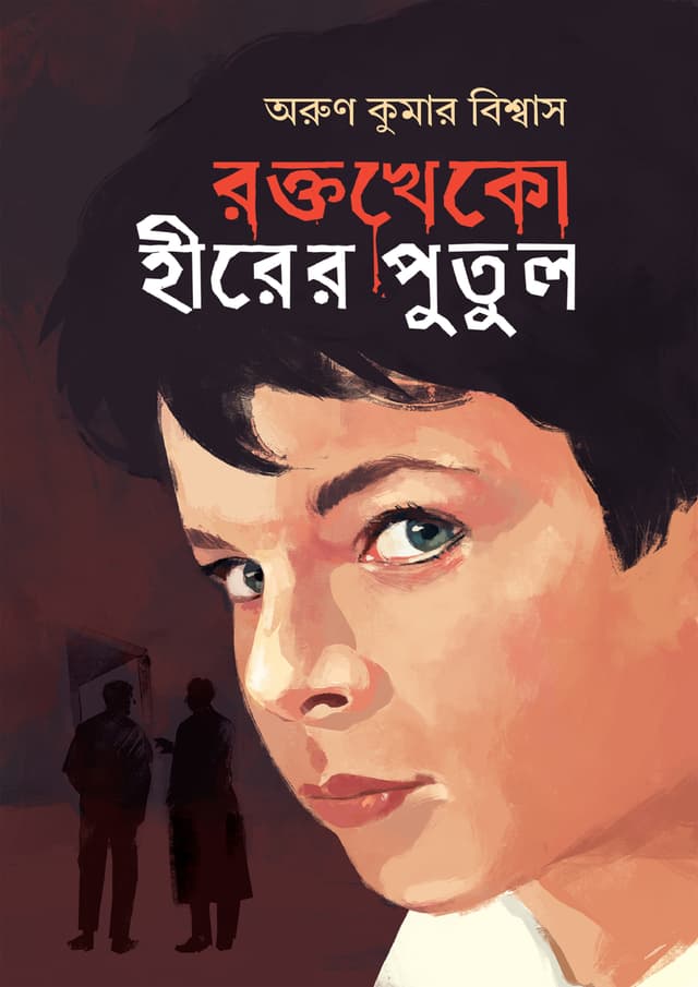 রক্তখেকো হীরের পুতুল (হার্ডকভার) | Roktokheko Hirer Putul (Hardcover)